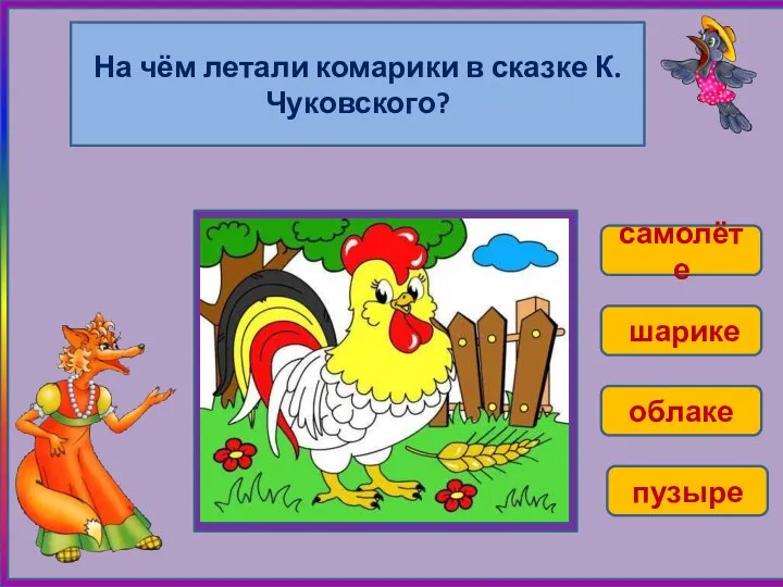 На чём летали комарики в сказке К.Чуковского? самолёте шарике облаке пузыре