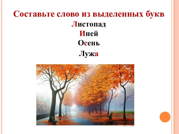 Составьте слово из выделенных букв Листопад Иней Осень Лужа