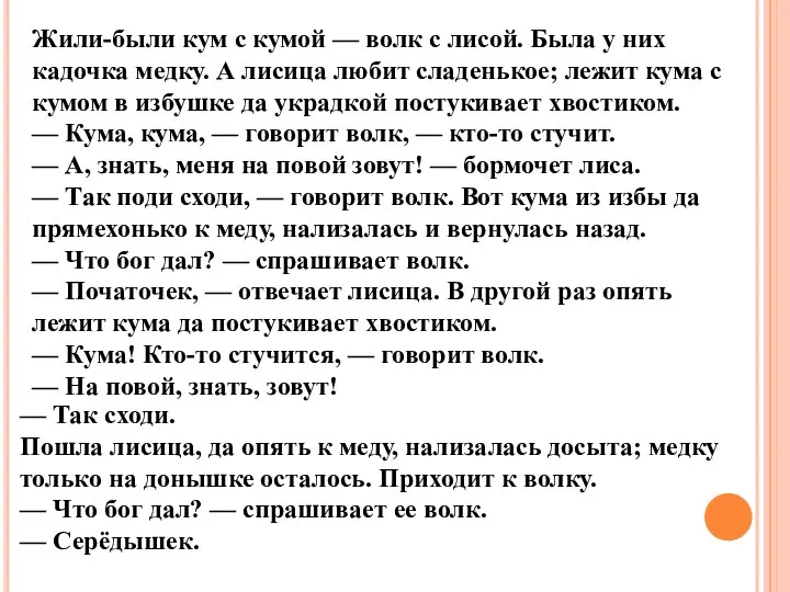 Жили-были кум с кумой — волк с лисой. Была у них кадочка