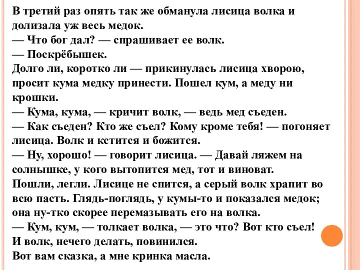 В третий раз опять так же обманула лисица волка и долизала уж