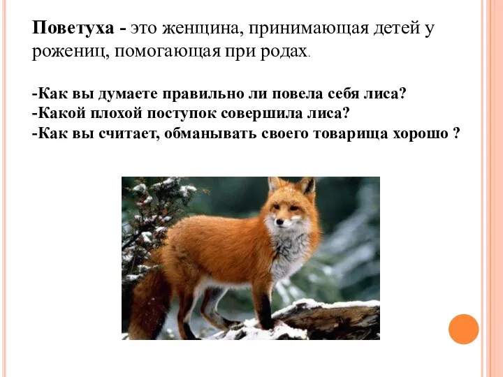 Поветуха - это женщина, принимающая детей у рожениц, помогающая при родах. -Как