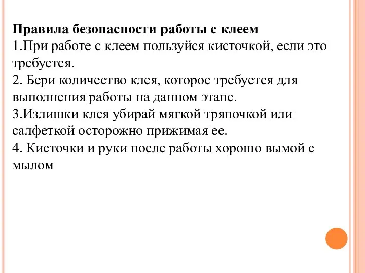 Правила безопасности работы с клеем 1.При работе с клеем пользуйся кисточкой, если