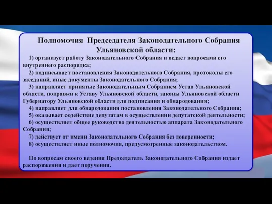 Полномочия Председателя Законодательного Собрания Ульяновской области: 1) организует работу Законодательного Собрания и