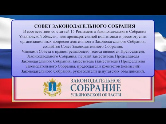 СОВЕТ ЗАКОНОДАТЕЛЬНОГО СОБРАНИЯ В соответствии со статьей 15 Регламента Законодательного Собрания Ульяновской