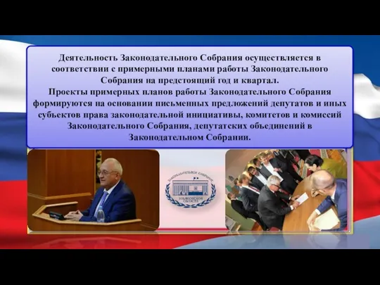 Деятельность Законодательного Собрания осуществляется в соответствии с примерными планами работы Законодательного Собрания