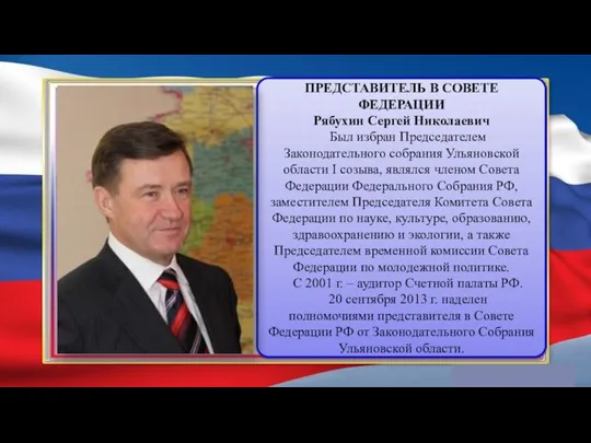 ПРЕДСТАВИТЕЛЬ В СОВЕТЕ ФЕДЕРАЦИИ Рябухин Сергей Николаевич Был избран Председателем Законодательного собрания