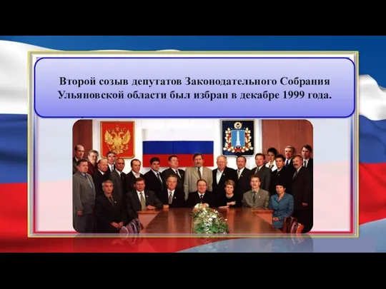 Второй созыв депутатов Законодательного Собрания Ульяновской области был избран в декабре 1999 года.