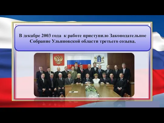 В декабре 2003 года к работе приступило Законодательное Собрание Ульяновской области третьего созыва.