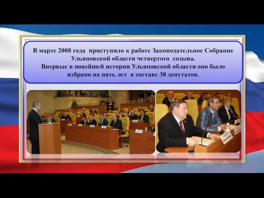 В марте 2008 года приступило к работе Законодательное Собрание Ульяновской области четвертого