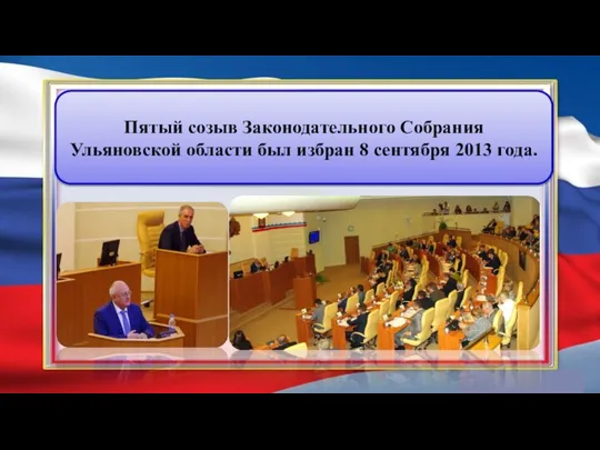 Пятый созыв Законодательного Собрания Ульяновской области был избран 8 сентября 2013 года.