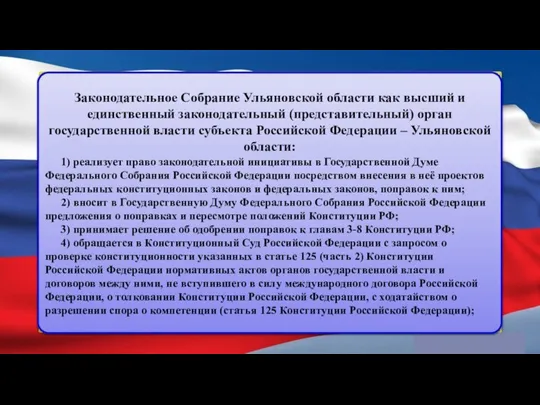 Законодательное Собрание Ульяновской области как высший и единственный законодательный (представительный) орган государственной