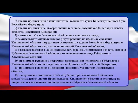 5) вносит предложения о кандидатах на должности судей Конституционного Суда Российской Федерации;