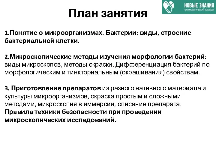 План занятия 1.Понятие о микроорганизмах. Бактерии: виды, строение бактериальной клетки. 2.Микроскопические методы