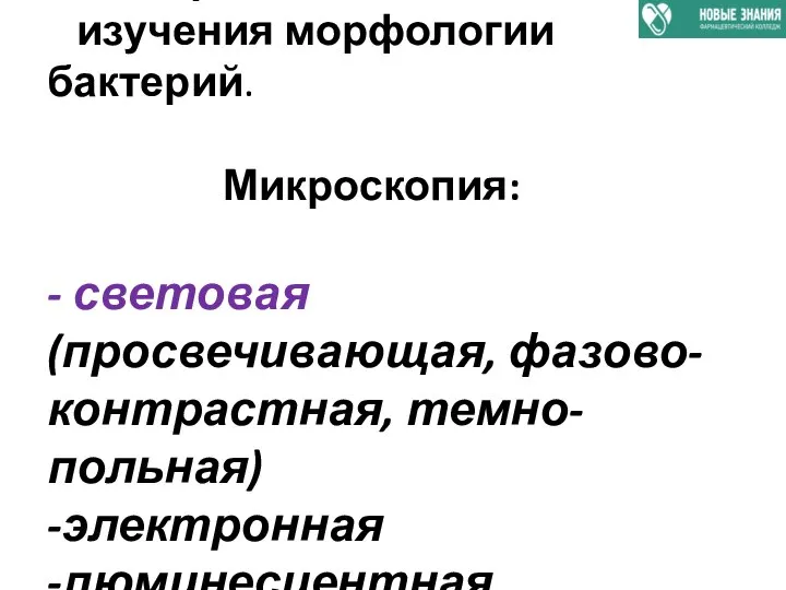 Микроскопические методы изучения морфологии бактерий. Микроскопия: - световая (просвечивающая, фазово-контрастная, темно-польная) -электронная -люминесцентная