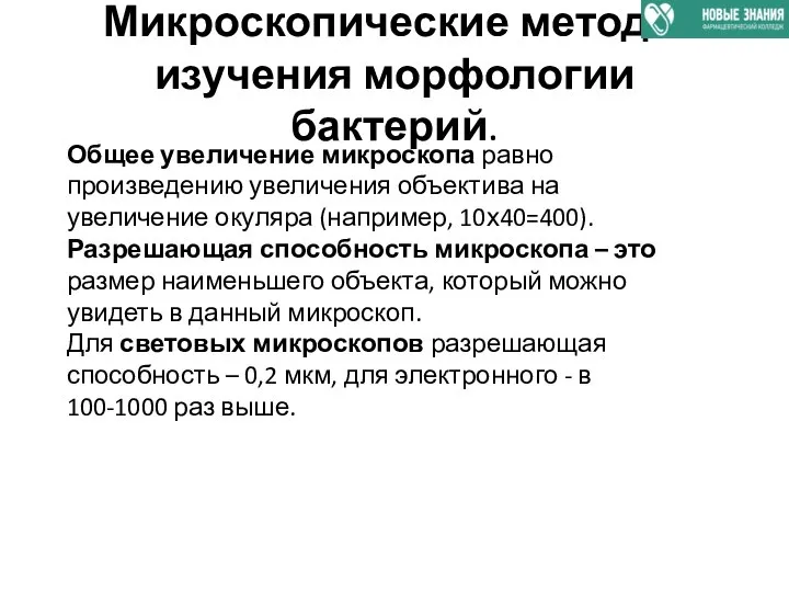 Микроскопические методы изучения морфологии бактерий. Общее увеличение микроскопа равно произведению увеличения объектива