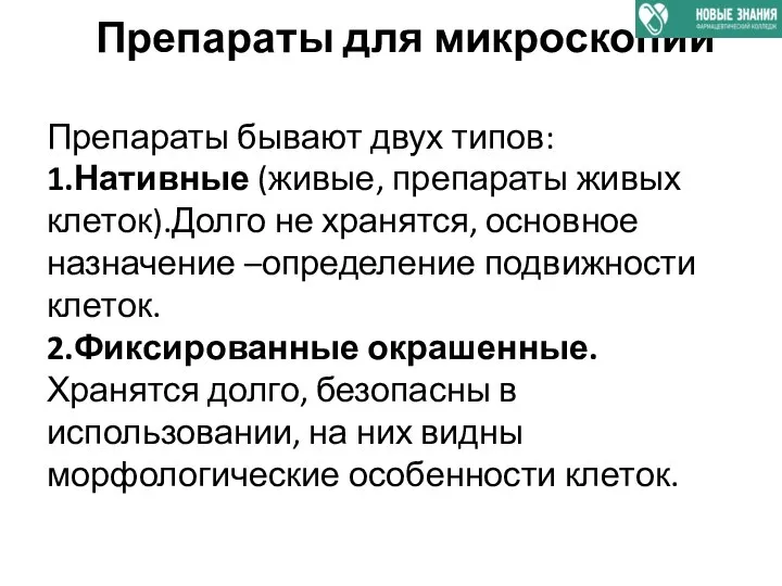 Препараты для микроскопии Препараты бывают двух типов: 1.Нативные (живые, препараты живых клеток).Долго