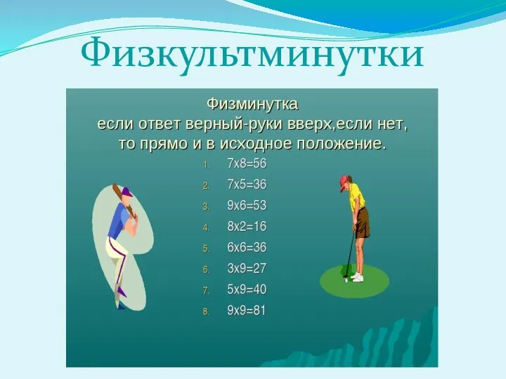 Физкультминутки