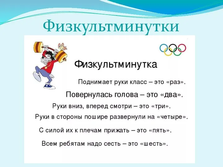 Физкультминутки