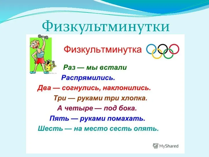 Физкультминутки