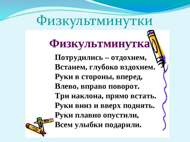 Физкультминутки