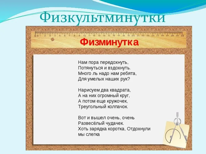 Физкультминутки