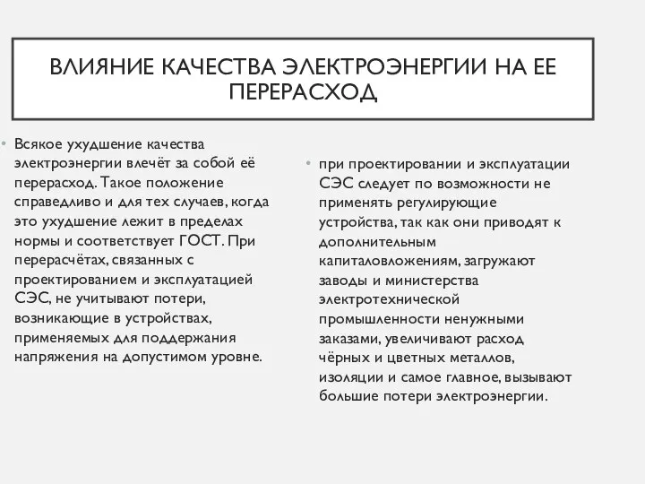 ВЛИЯНИЕ КАЧЕСТВА ЭЛЕКТРОЭНЕРГИИ НА ЕЕ ПЕРЕРАСХОД Всякое ухудшение качества электроэнергии влечёт за