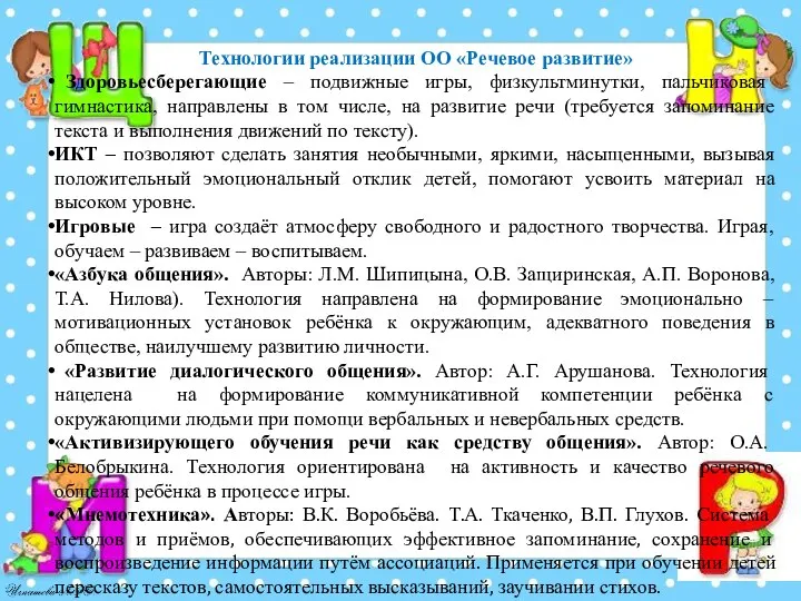 Технологии реализации ОО «Речевое развитие» Здоровьесберегающие – подвижные игры, физкультминутки, пальчиковая гимнастика,