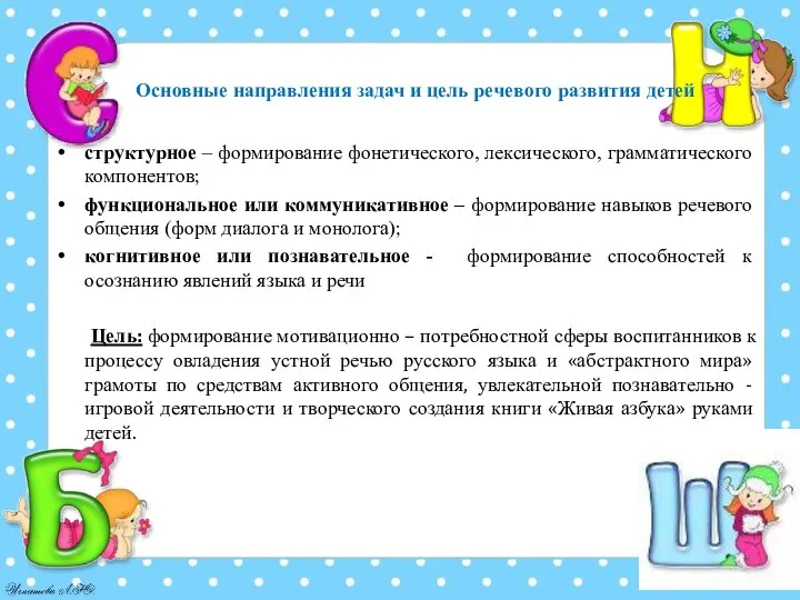 Основные направления задач и цель речевого развития детей структурное – формирование фонетического,