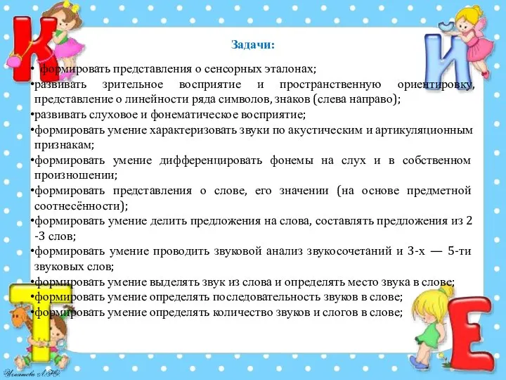 формировать представления о сенсорных эталонах; развивать зрительное восприятие и пространственную ориентировку, представление