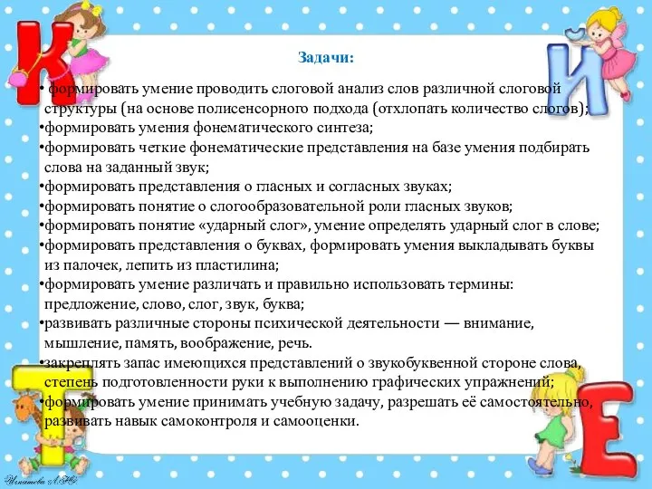 формировать умение проводить слоговой анализ слов различной слоговой структуры (на основе полисенсорного