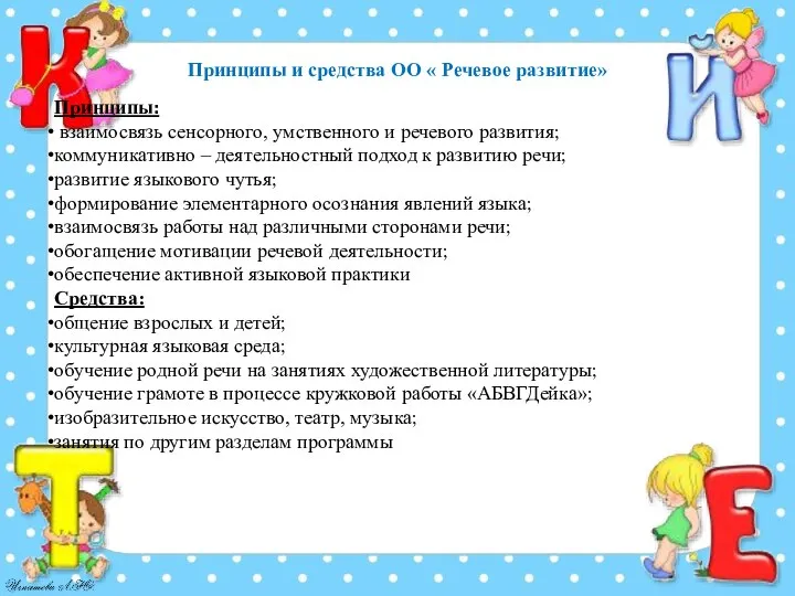 Принципы: взаимосвязь сенсорного, умственного и речевого развития; коммуникативно – деятельностный подход к