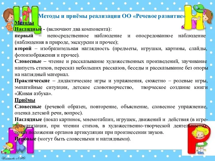 Методы и приёмы реализации ОО «Речевое развитие» Методы Наглядные - (включают два