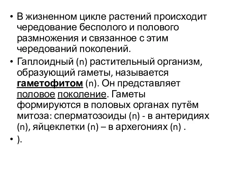 В жизненном цикле растений происходит чередование бесполого и полового размножения и связанное