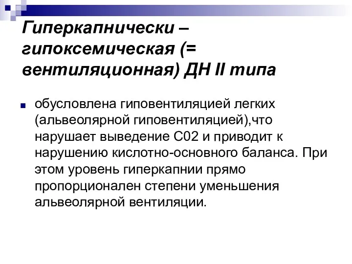 Гиперкапнически – гипоксемическая (= вентиляционная) ДН II типа обусловлена гиповентиляцией легких (альвеолярной