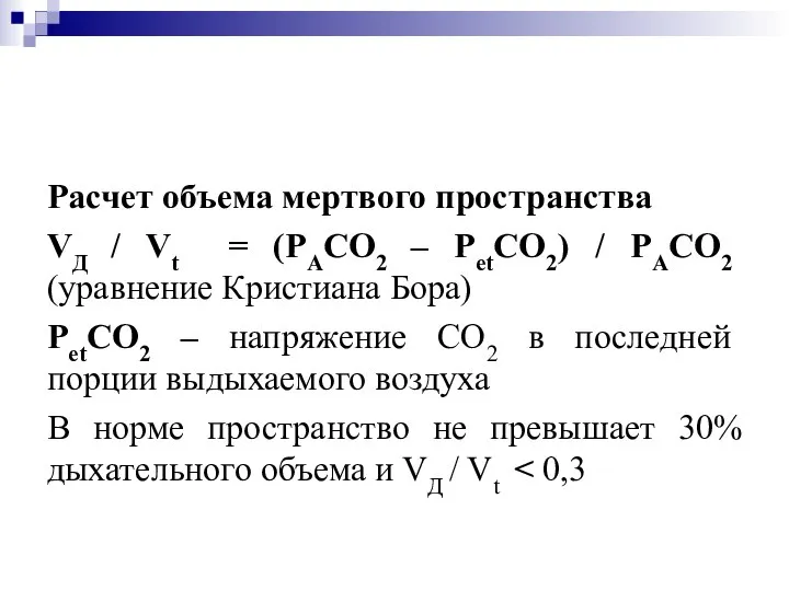 Расчет объема мертвого пространства VД / Vt = (РАСО2 – РetСО2) /