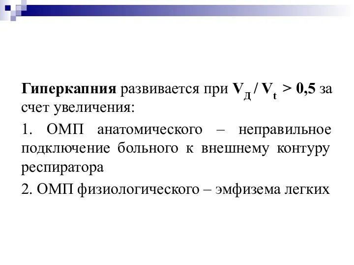 Гиперкапния развивается при VД / Vt > 0,5 за счет увеличения: 1.