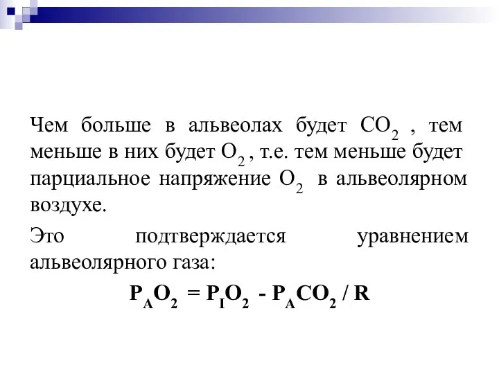 Чем больше в альвеолах будет СО2 , тем меньше в них будет