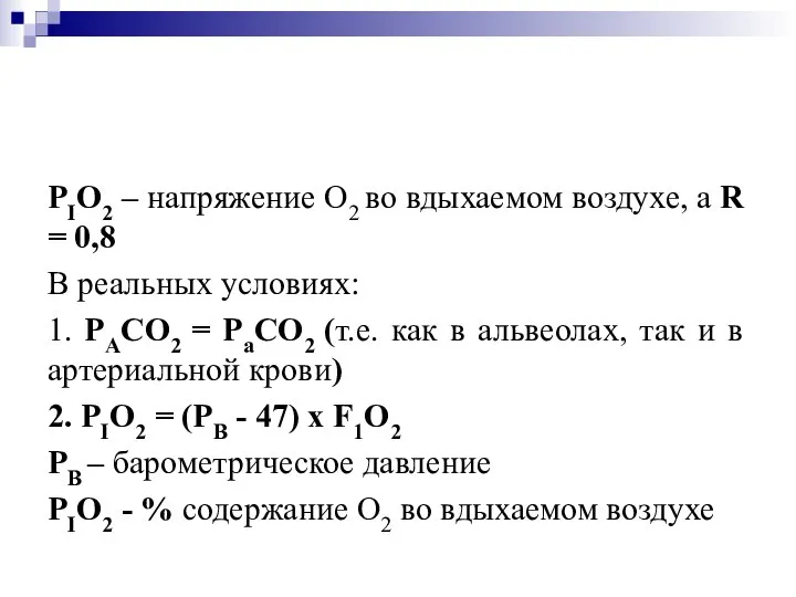 РIО2 – напряжение О2 во вдыхаемом воздухе, а R = 0,8 В