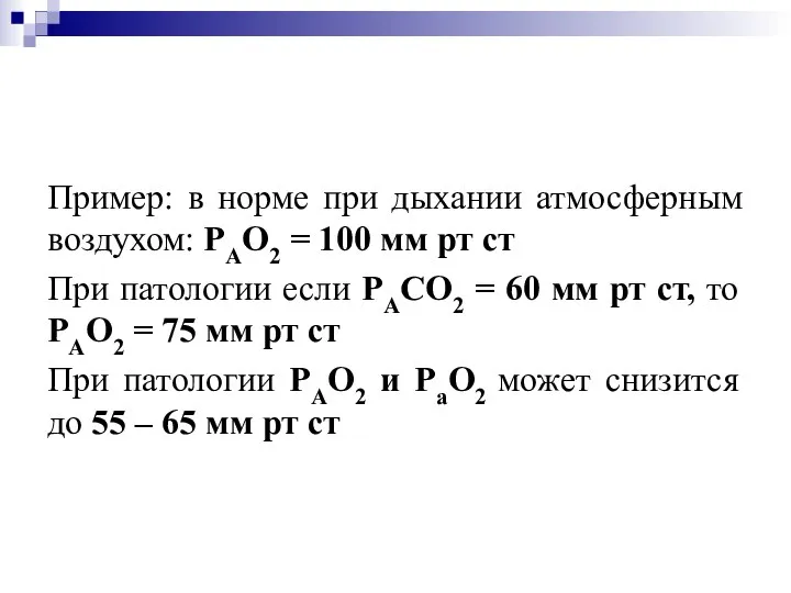 Пример: в норме при дыхании атмосферным воздухом: РАО2 = 100 мм рт