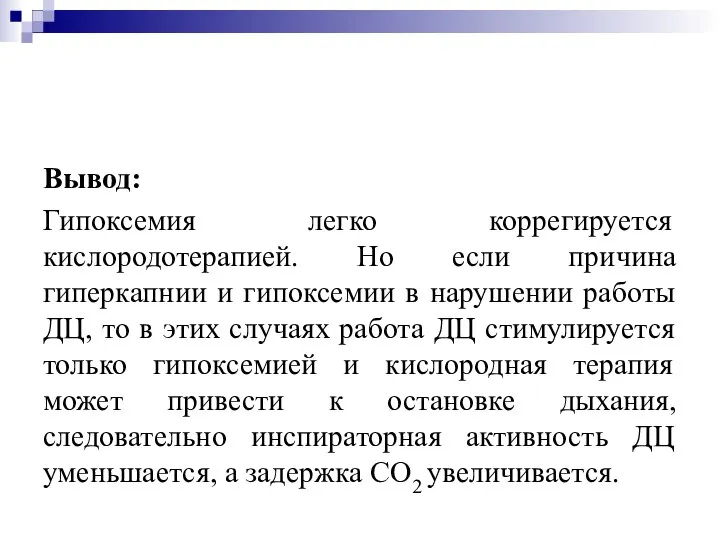 Вывод: Гипоксемия легко коррегируется кислородотерапией. Но если причина гиперкапнии и гипоксемии в