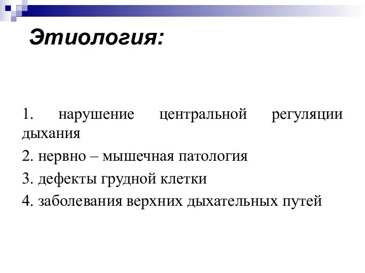 1. нарушение центральной регуляции дыхания 2. нервно – мышечная патология 3. дефекты