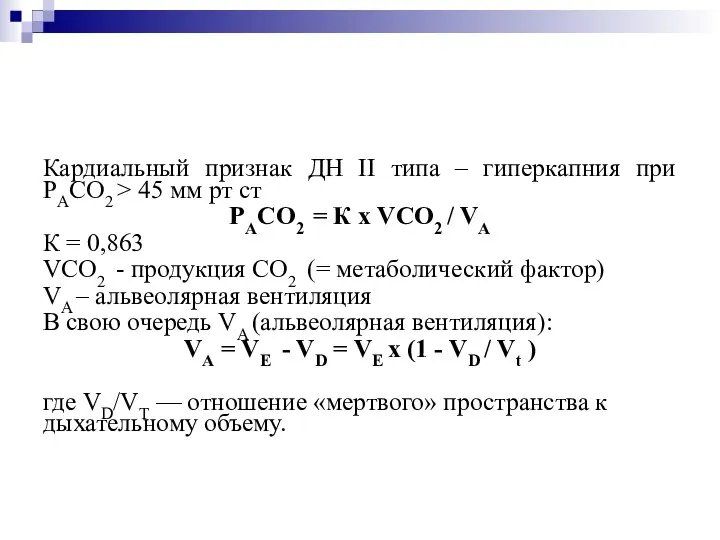 Кардиальный признак ДН II типа – гиперкапния при РАСО2 > 45 мм