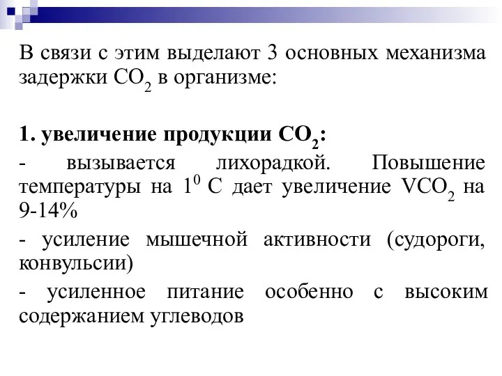 В связи с этим выделают 3 основных механизма задержки СО2 в организме: