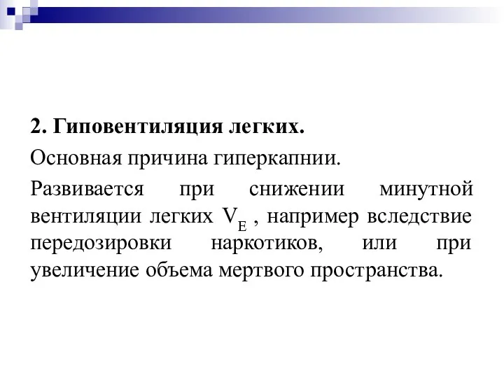 2. Гиповентиляция легких. Основная причина гиперкапнии. Развивается при снижении минутной вентиляции легких