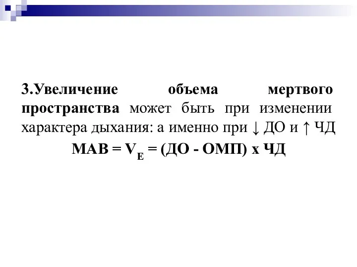 3.Увеличение объема мертвого пространства может быть при изменении характера дыхания: а именно