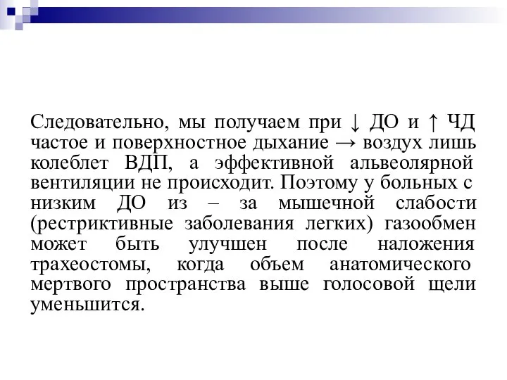 Следовательно, мы получаем при ↓ ДО и ↑ ЧД частое и поверхностное