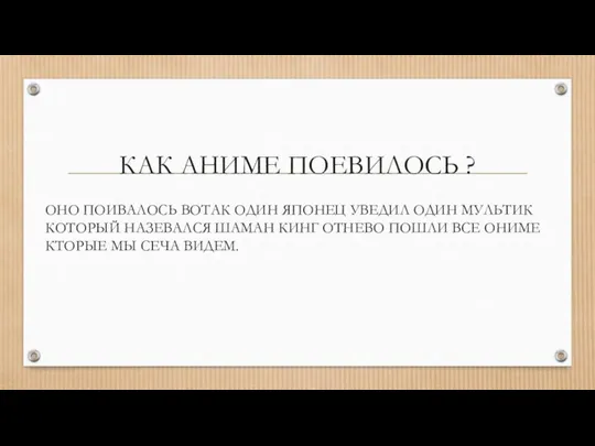 КАК АНИМЕ ПОЕВИЛОСЬ ? ОНО ПОИВАЛОСЬ ВОТАК ОДИН ЯПОНЕЦ УВЕДИЛ ОДИН МУЛЬТИК