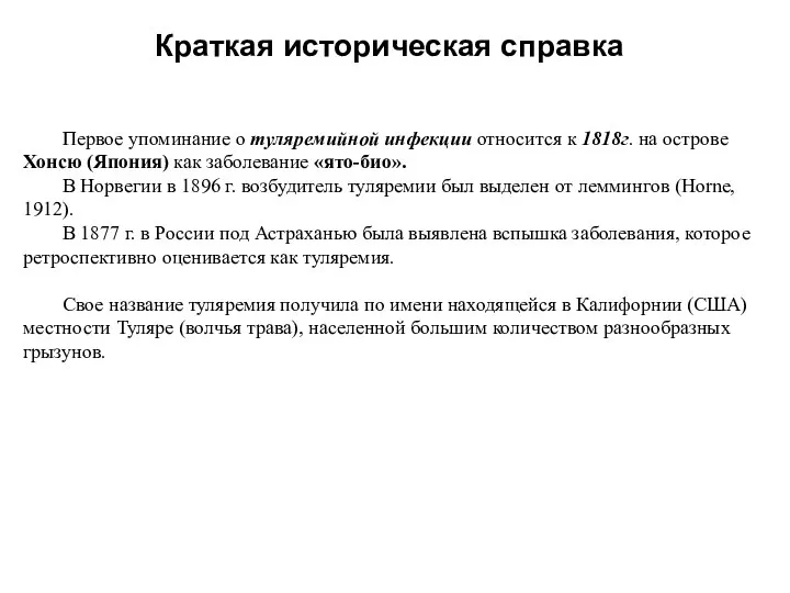 Краткая историческая справка Первое упоминание о туляремийной инфекции относится к 1818 г