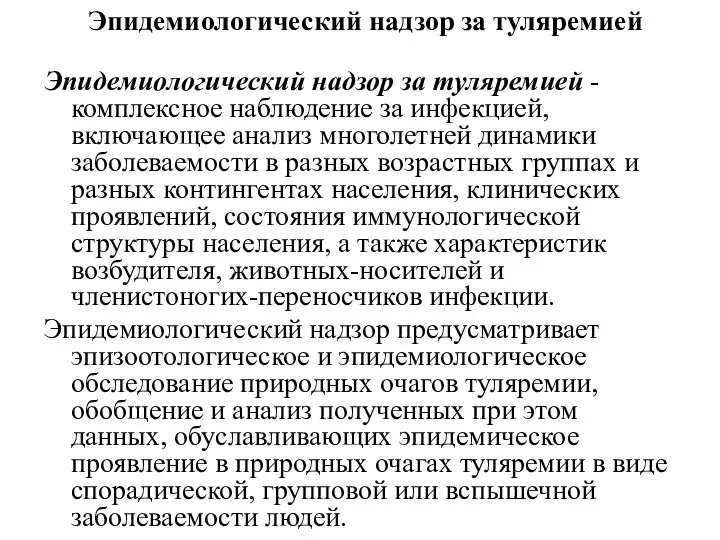 Эпидемиологический надзор за туляремией Эпидемиологический надзор за туляремией - комплексное наблюдение за