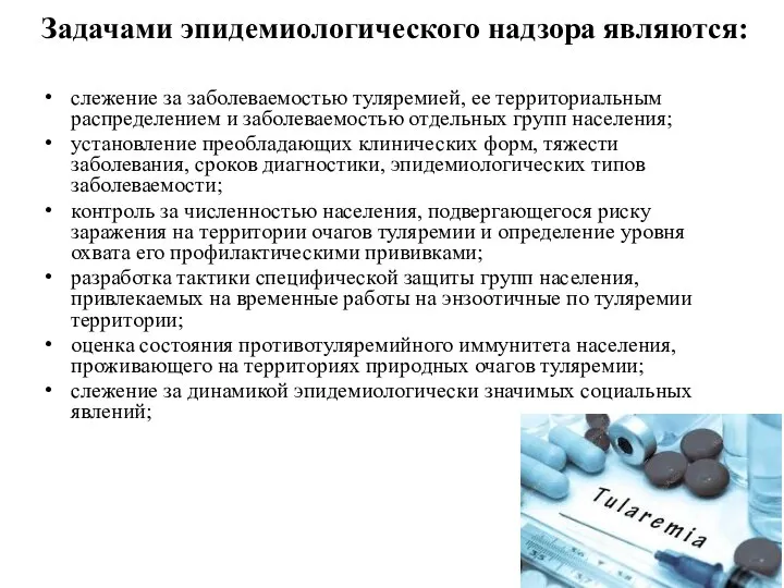 Задачами эпидемиологического надзора являются: слежение за заболеваемостью туляремией, ее территориальным распределением и